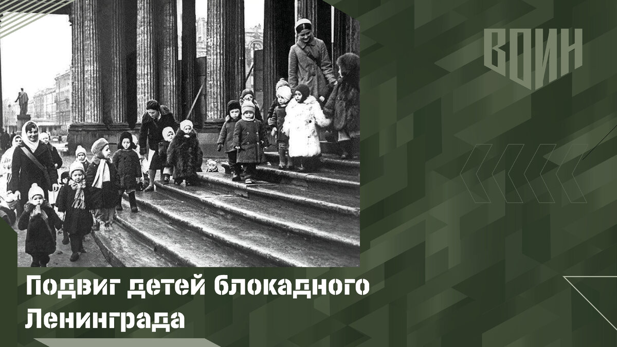 Дети блокадного Ленинграда проявили массовый героизм и волю к жизни в экстремальных условиях осажденного города.