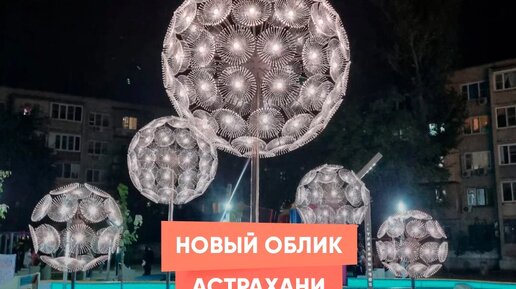 Новый облик Астрахани