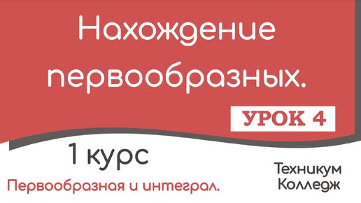 Нахождение первообразных. Практика. Урок 4.