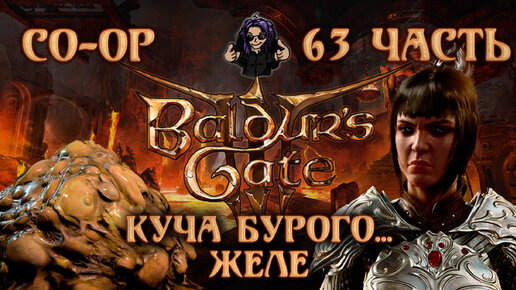 Baldur's Gate 3 ➵ Сложность ТАКТИКА ➵ Часть 63 ➵ Прохождение ➵ Куча Бурого... Желе