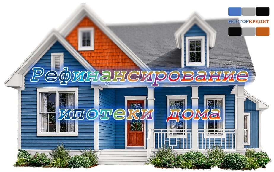 Рефинансирование ипотеки дома | перекредитование ипотечного кредита на дом | перезалог дома | 2024