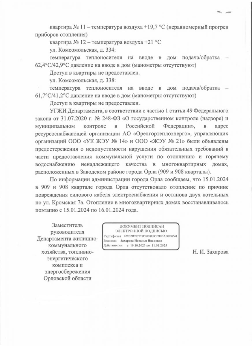 По приказу генерала Ивановского в квартирах 909 квартала измерили тепло |  «Орловские новости» | Дзен