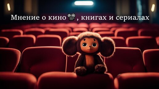 Страсти по Чебурашке ► Мнение о кино📽️, книгах и сериалах