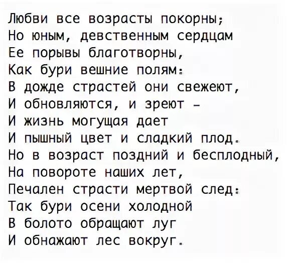 Продолжить любимые песни. Любви все возрасты покорны стихи. Любви все возрасты покорны продолжение стихотворения. Стихотворение Пушкина любви все возрасты покорны. Любви все возрасты покорны стихи Пушкина.