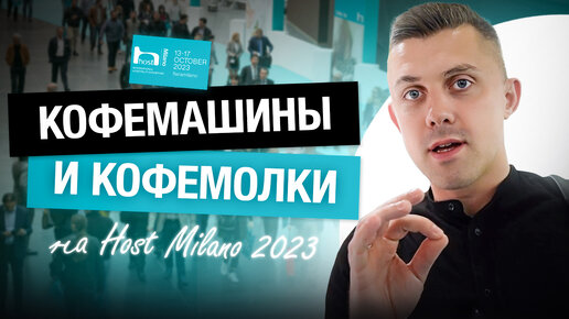 Новейшие модели от мировых брендов! КОФЕМАШИНЫ и КОФЕМОЛКИ на выставке HOST MILANO 2023