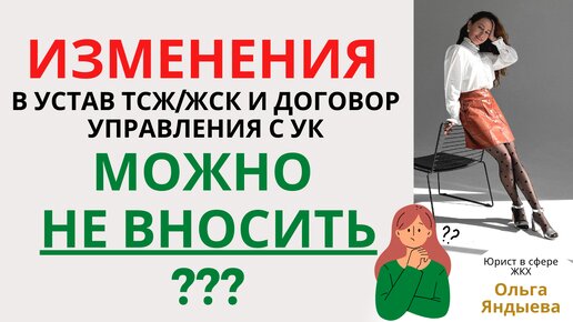 ИЗМЕНЕНИЯ (ВДГО) в устав ТСЖ и договор управления с УК вносить НЕ НУЖНО!?