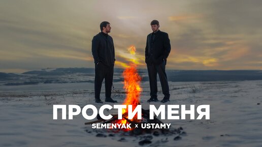 SEMENYAK x Ustamy - прости меня (Премьера трека 2024) #semenyak #Ustamy #новаямузыка @Ustamy