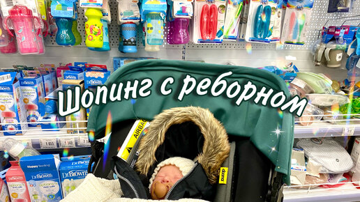 ВЛОГ Шоппинг с Реборном ЛУИ Shopping with reborn doll