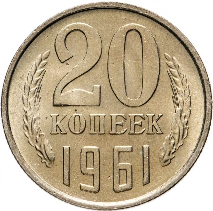 монеты ссср 20 копеек 1956г. 20 копеек советских медная. монеты 1947 года аверс. 20 копеек 1956 года. 20 копеек 1956 года.