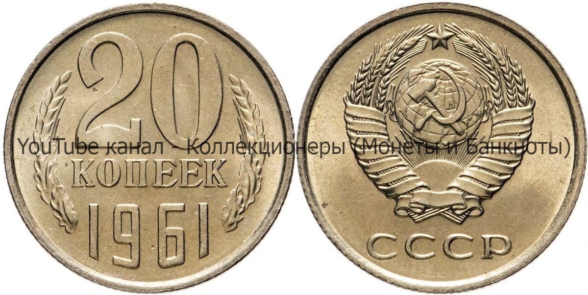 Монета 20 копеек 1961 года.