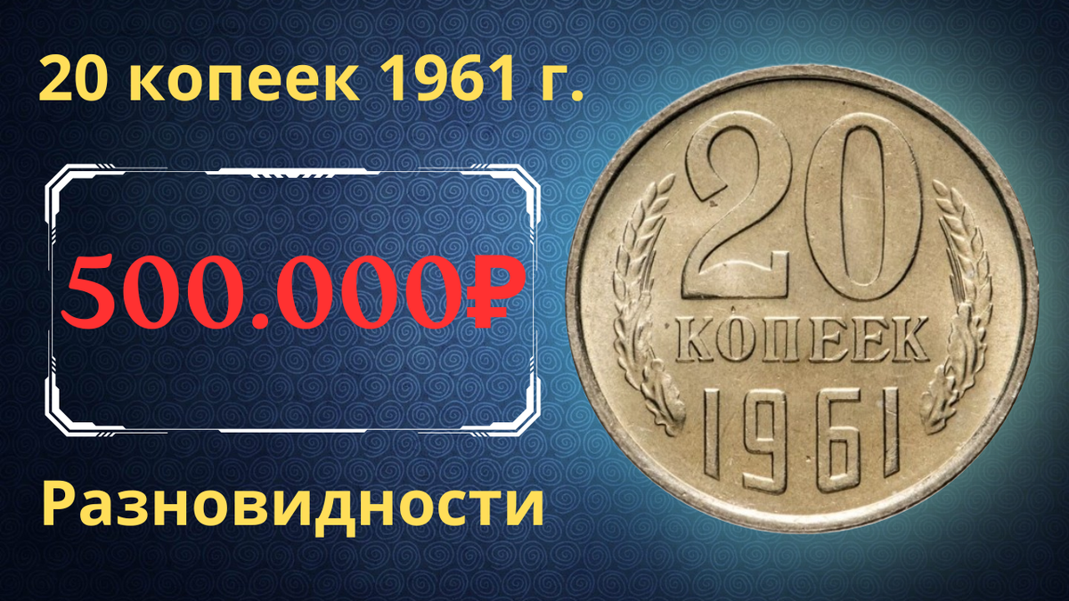 Монета 20 копеек 1961 года.