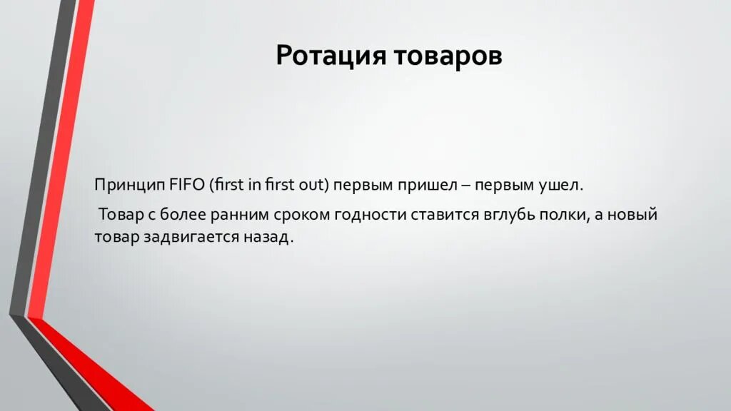 Товар это необходимое условие. Ротация товара. Ротация продукции на складе. Принцип ротации продуктов. Принцип ротации товара.