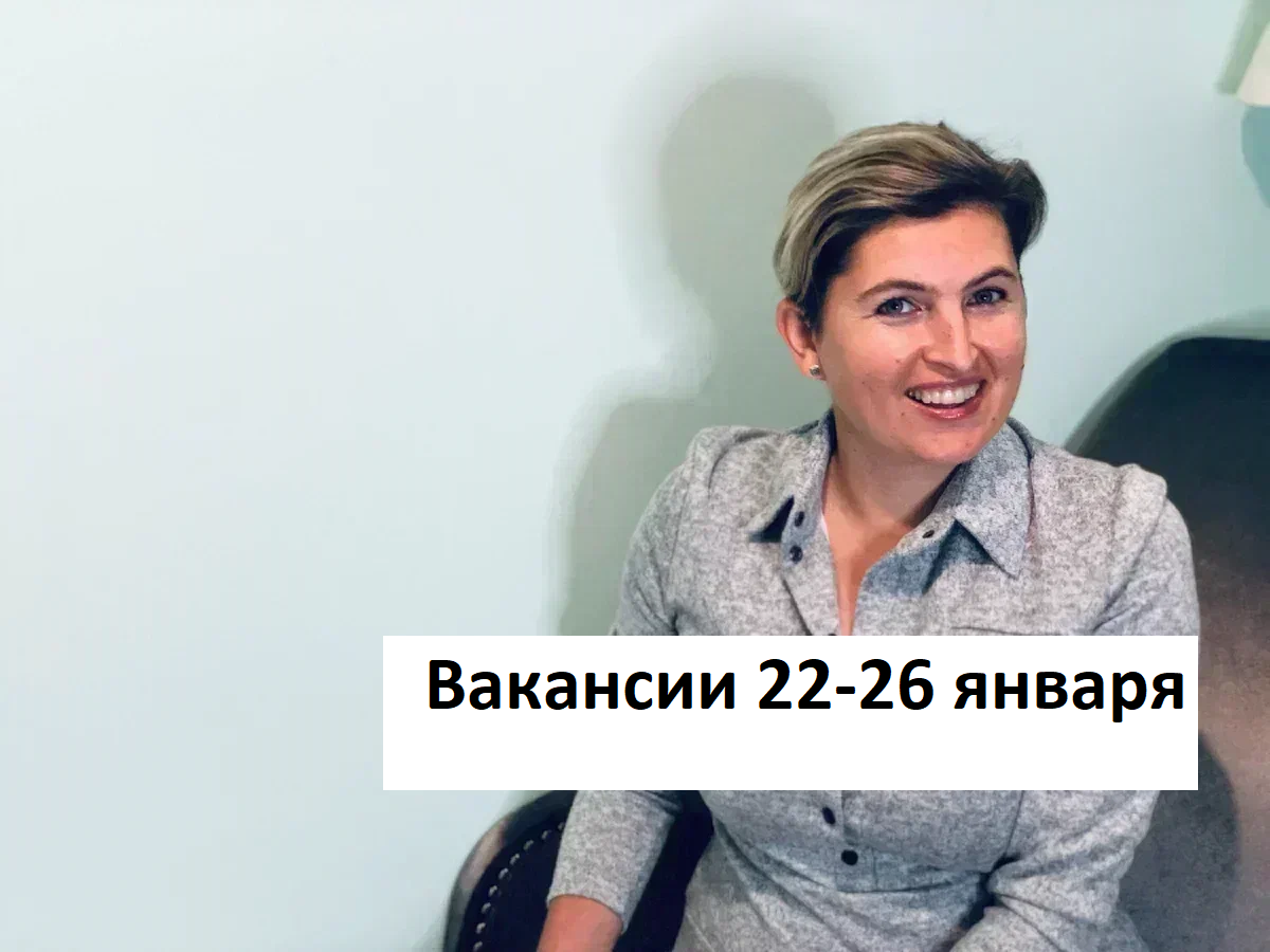 Вакансии из закрытых чатов HR и рекрутеров (22-26 января) | Имаева  Александра про поиск работы | Дзен