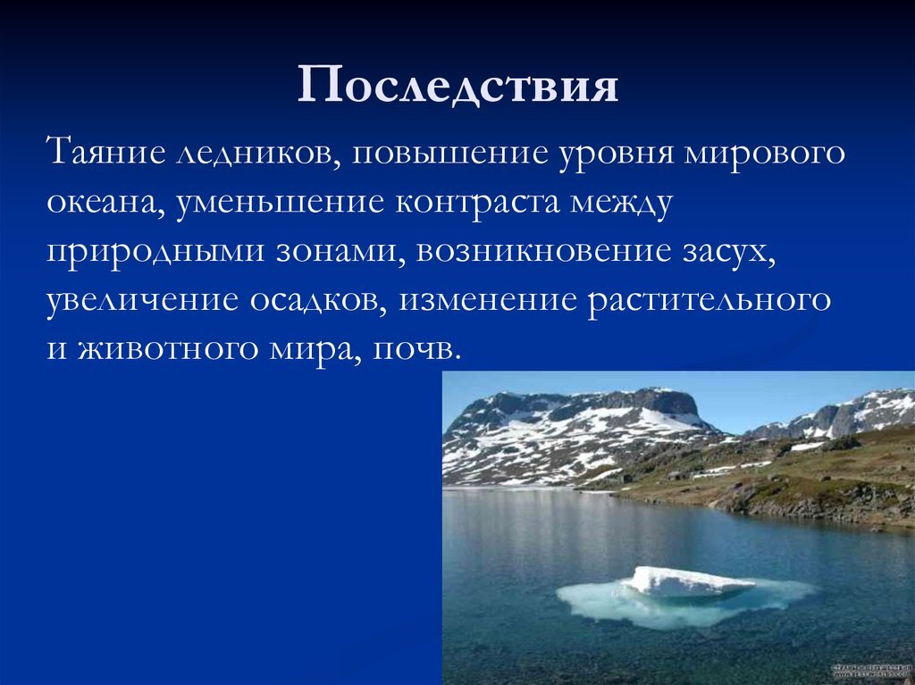Экологические проблемы повышение уровня мирового океана. Повышение уровня мирового океана последствия. последствия ледников. таяние ледников последствия. пути решения таяния ледников.