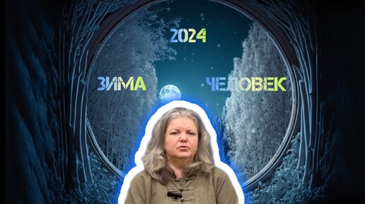 Особенности организма и настроения зимой 2024