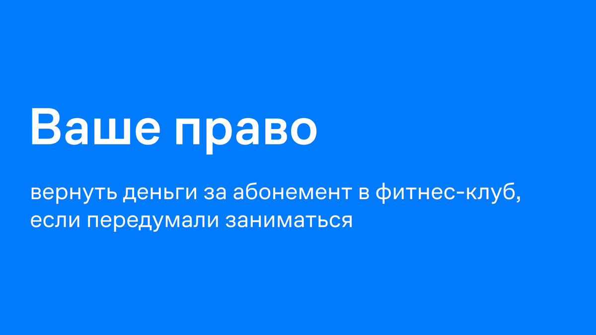 Возврат денег за абонемент в фитнес