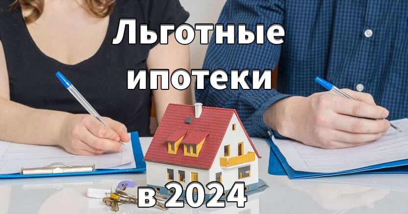 Краткий обзор Mind Money на льготные ипотеки, доступные в 2024 году.