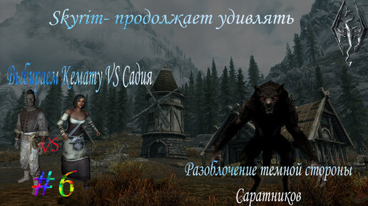 The Elder Scrolls 5: Skyrim-Выбираем сторону Кемату vs Садия. Разоблачаем соратников в темной стороне. Скайрим не может, не удивлять.#6