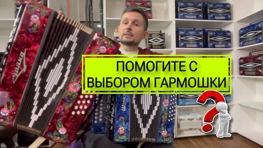 ПОМОГИТЕ С ВЫБОРОМ ГАРМОШКИ!