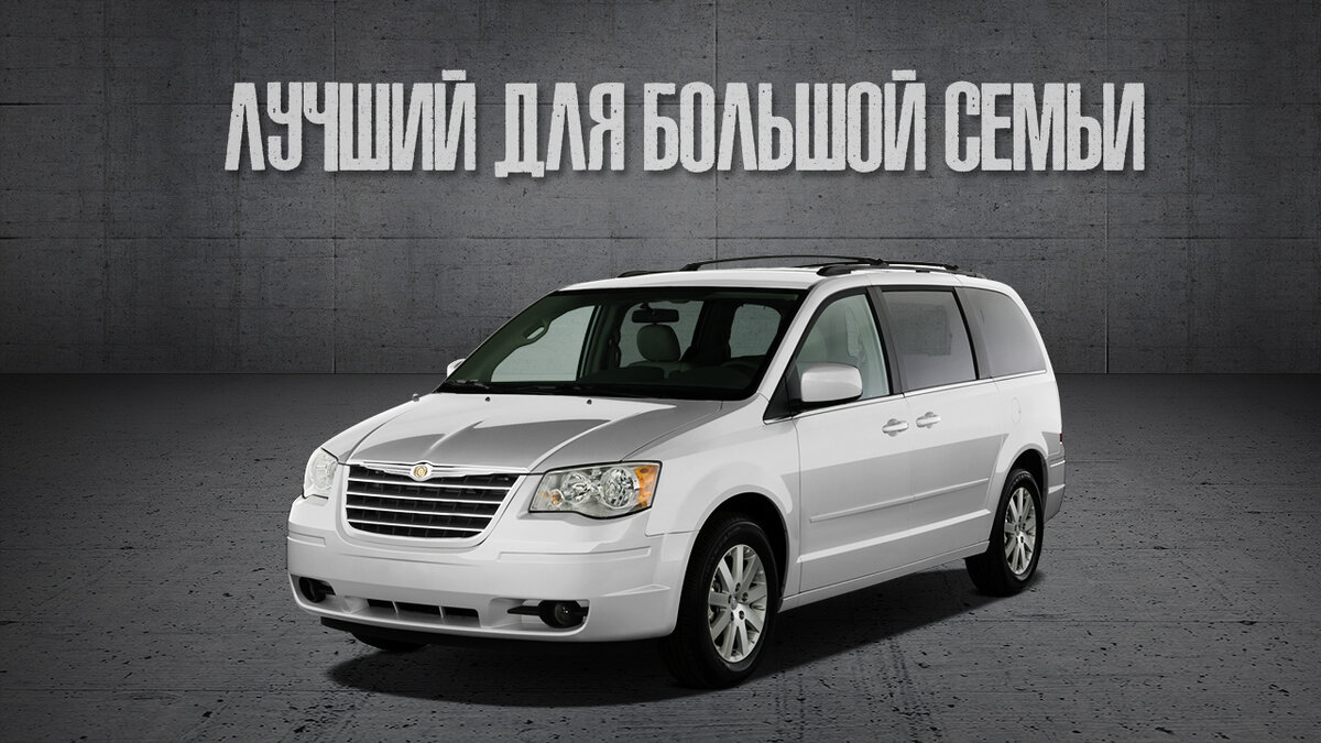 Большой семье - большой корабль. Chrysler Grand Voyager V за 1 500 000  рублей. Стоит ли брать в 2024 году ? | Разум Фримена | Дзен