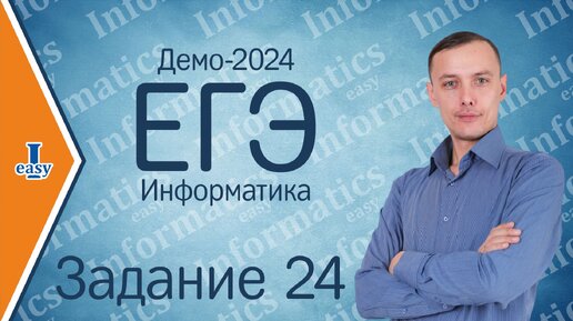 Информатика ЕГЭ. Задание 24. Демоверсия 2024. Решение Python.