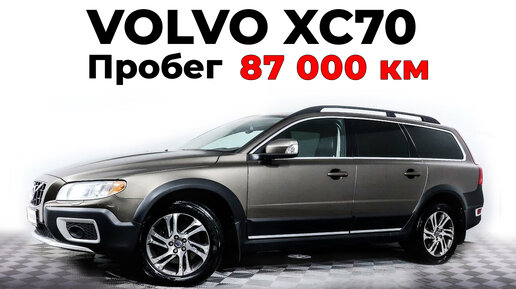 Volvo XC70 от бережного владельца в отличном состоянии | Автоподбор | Осмотр перед покупкой