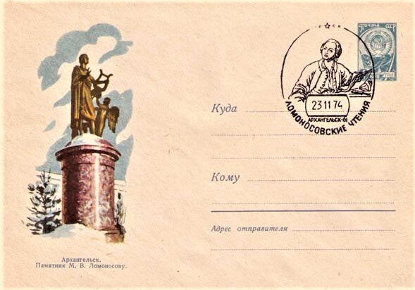 Маркированный конверт Минсвязи СССР 1974 года с изображением памятника М.В. Ломоносову в Архангельске