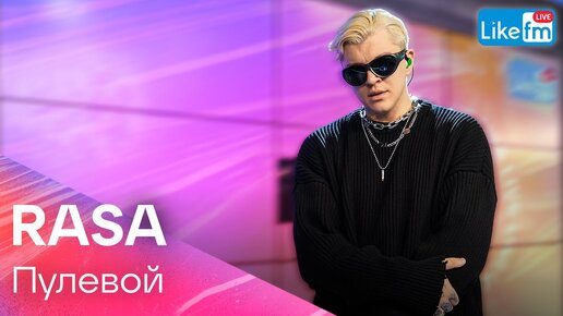 RASA - Пулевой | Эксклюзив для LIKE FM