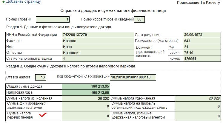Сумма налога перечислена в 6 ндфл