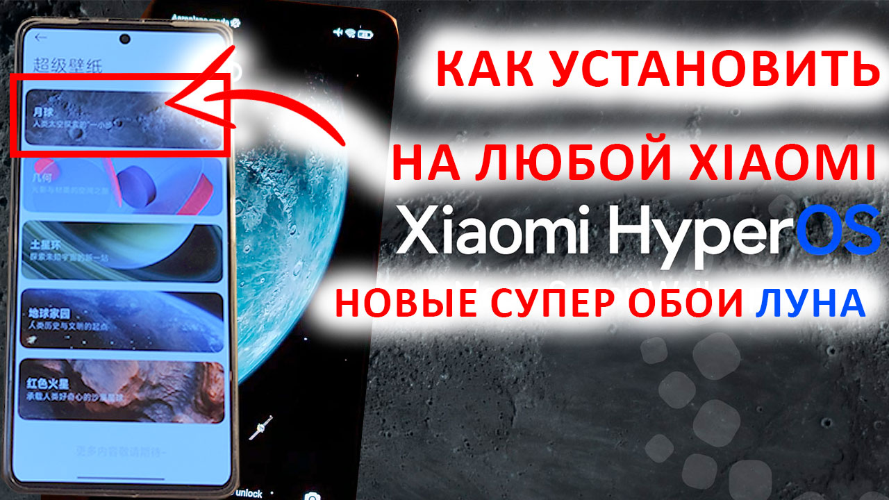 КАК УСТАНОВИТЬ НОВЫЕ СУПЕР ОБОИ 🌒 ЛУНА из HyperOS на любой Xiaomi