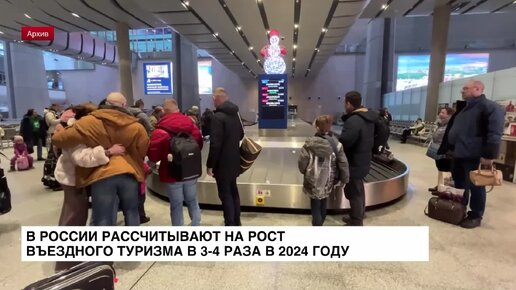 В России рассчитывают на рост въездного туризма в 3-4 раза в 2024 году