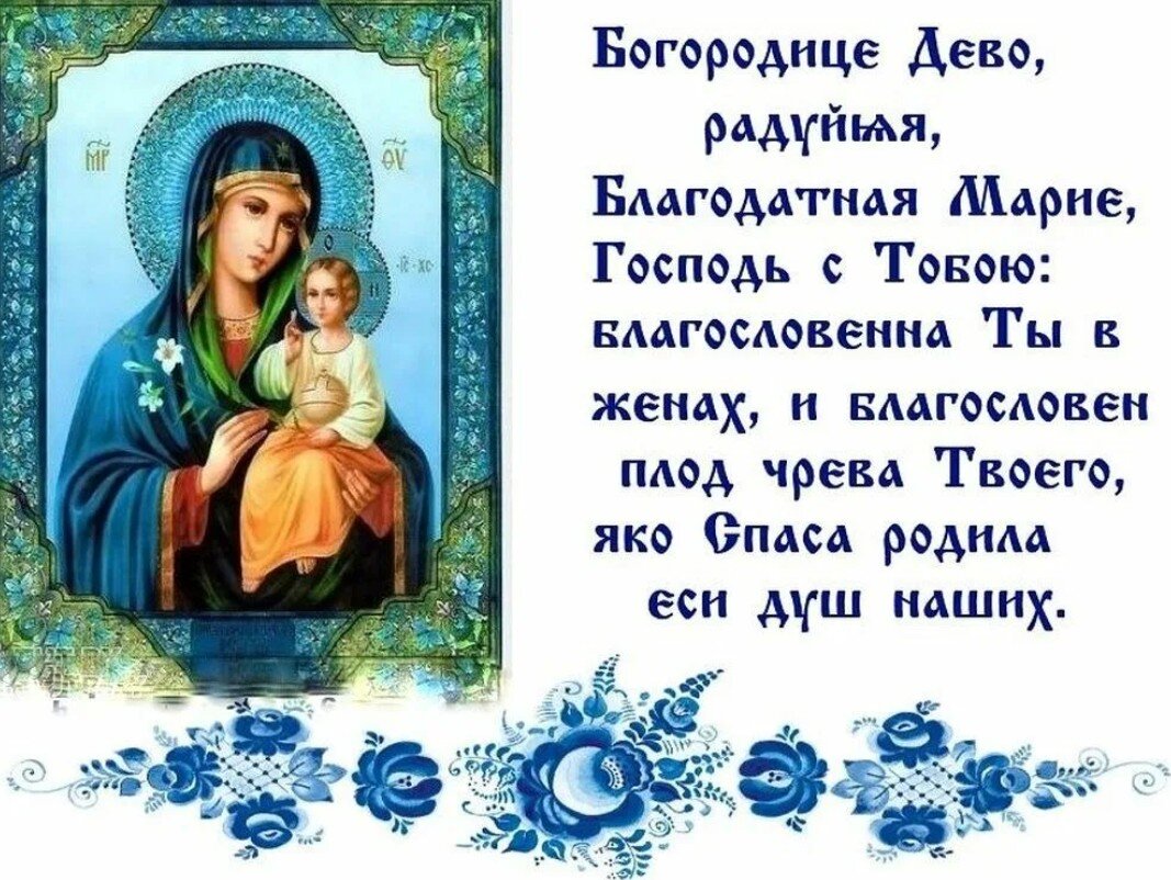 Пресвятая дева матерь божья слушать. Божией матери «Богородице, Дево, радуйся». Молитва Святая Богородица Дева радуйся.