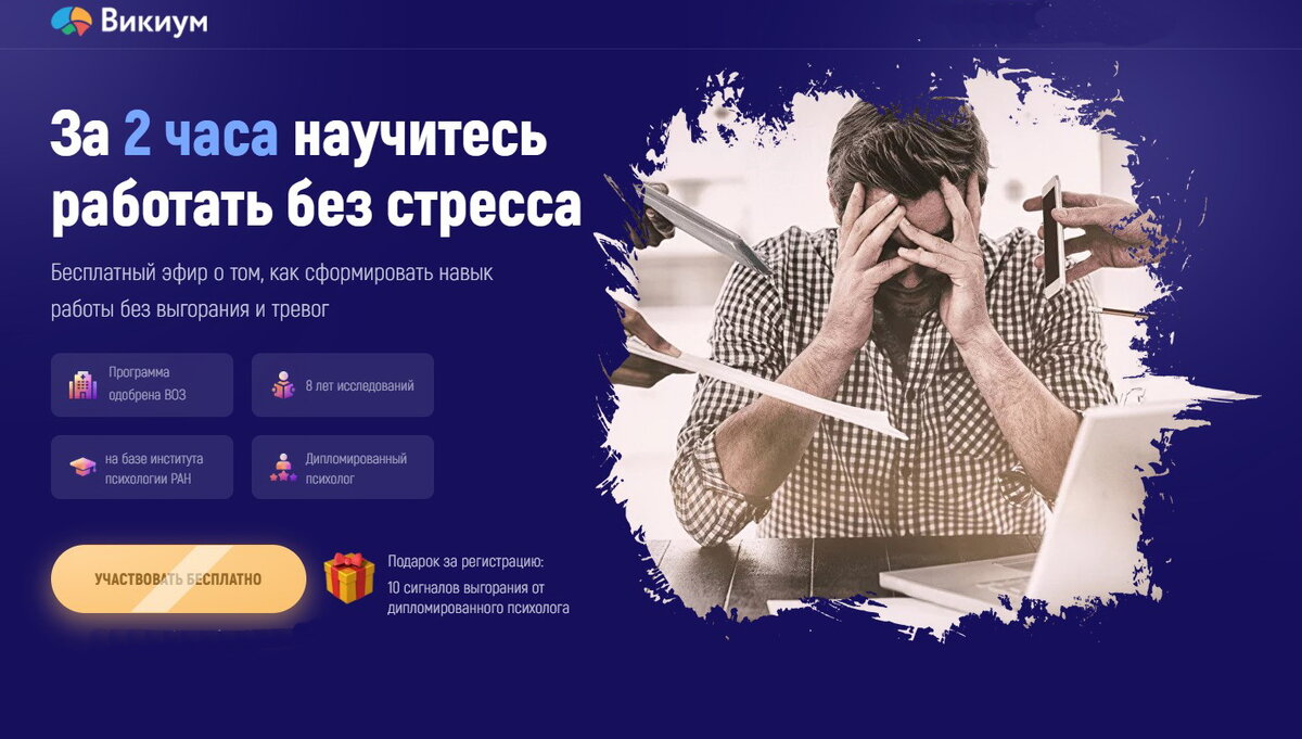 Викиум. Как работать без стресса