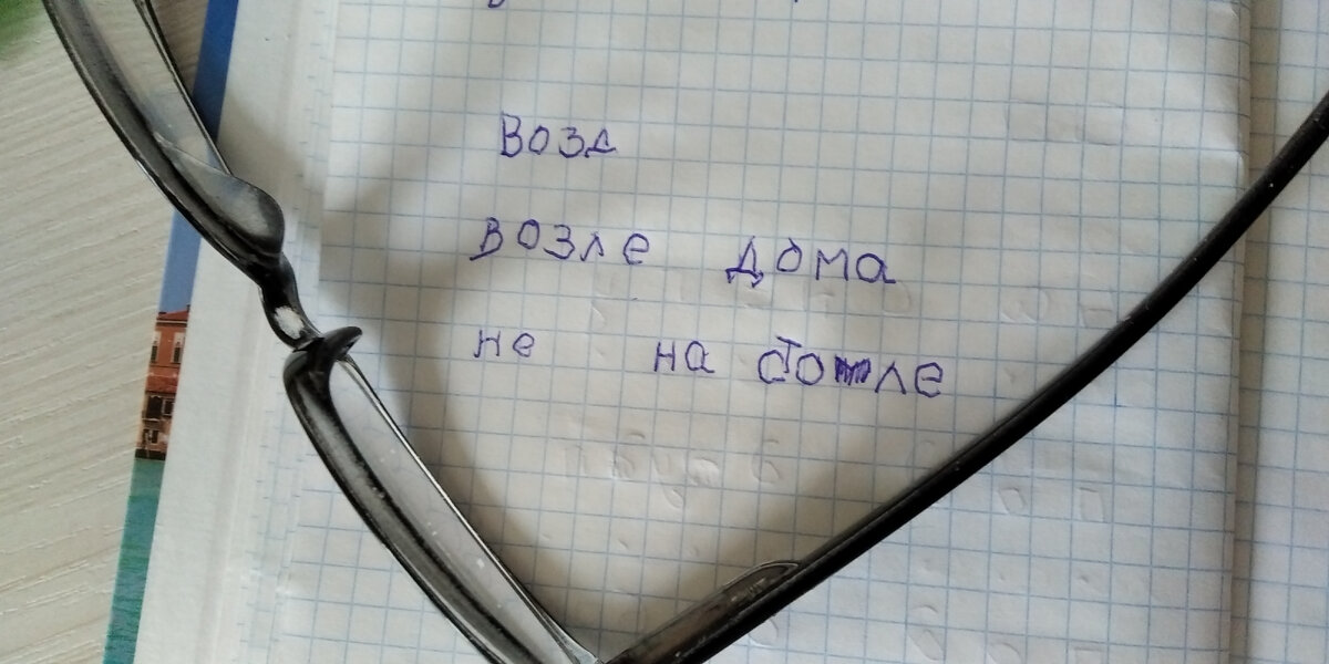 На занятии с одним из пациентов отделения реабилитации сосудистого центра уловила некоторые сложности при выполнении им определенных заданий. Трудности не были связаны с его речевым нарушением.