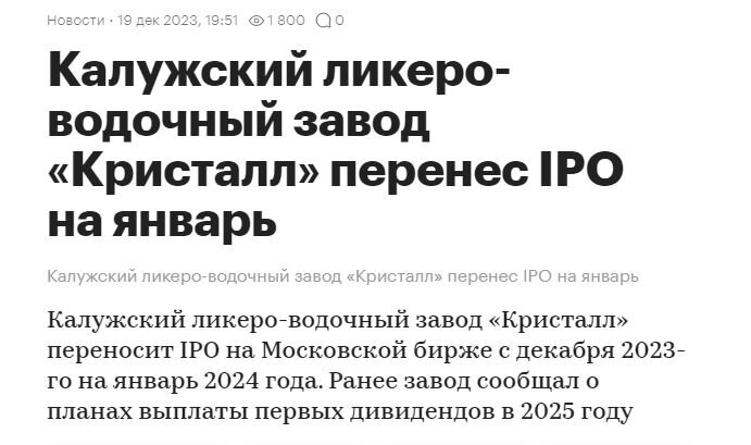 Новость о переносе IPO КЛВЗ Кристалл с декабря на январь 2024