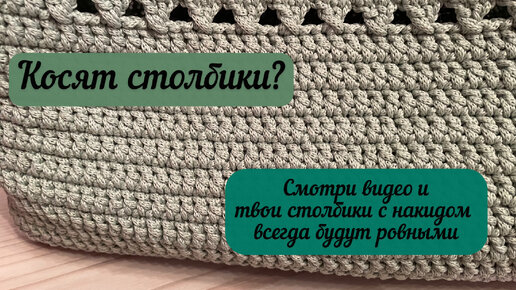 Самые ровные столбики с накидом👜🧚🏼🧶🪄