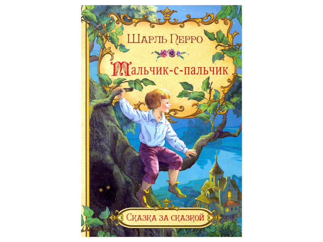 перро мальчик с пальчик. характеристика сказки мальчик с пальчик. пересказ мальчик спальяик. краткий пересказ мальчик с пальчик. характеристика сказки мальчик с пальчик.