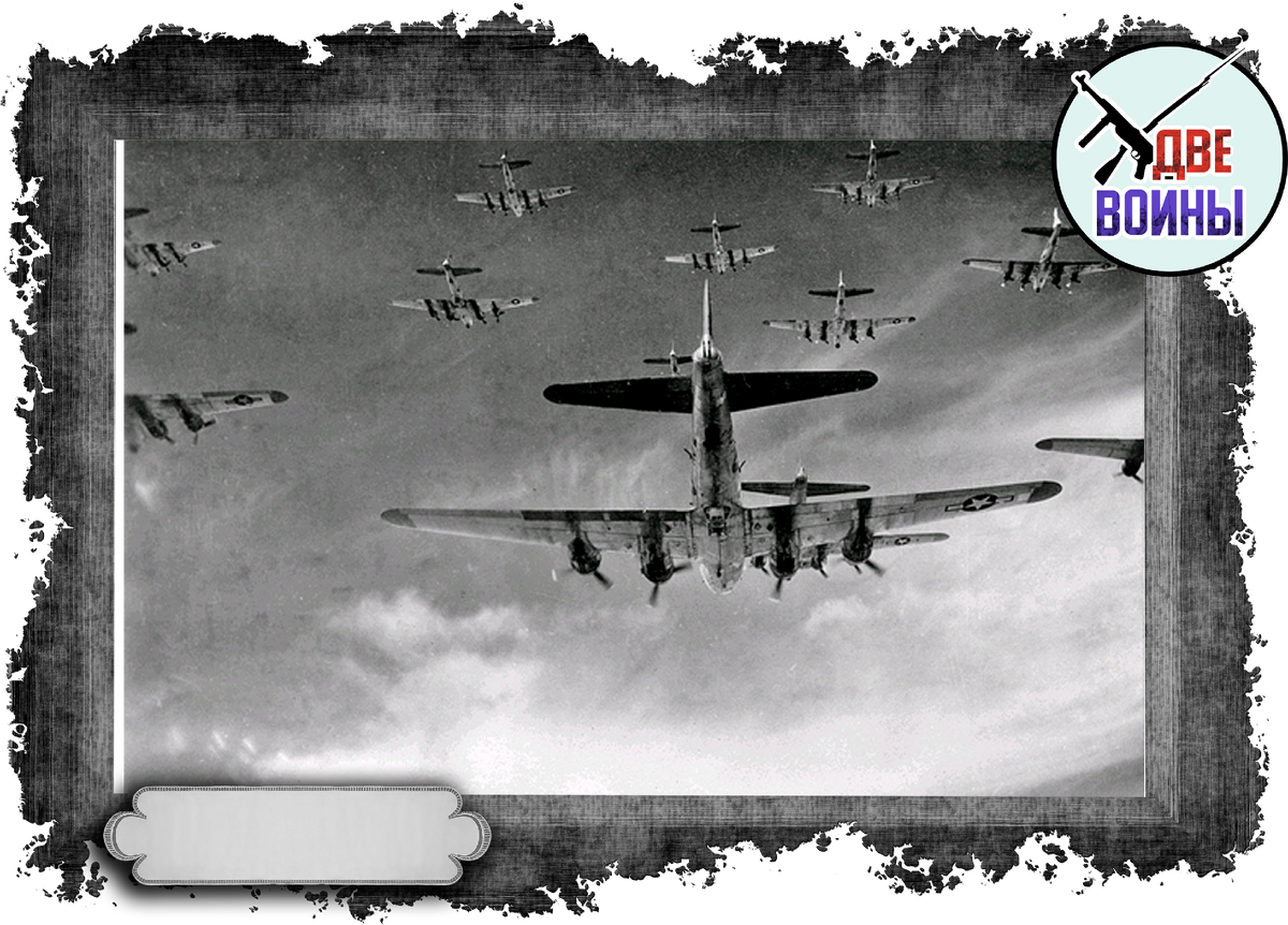 Американские бомбардировщики в небе Германии. Фото в открытом доступе.
