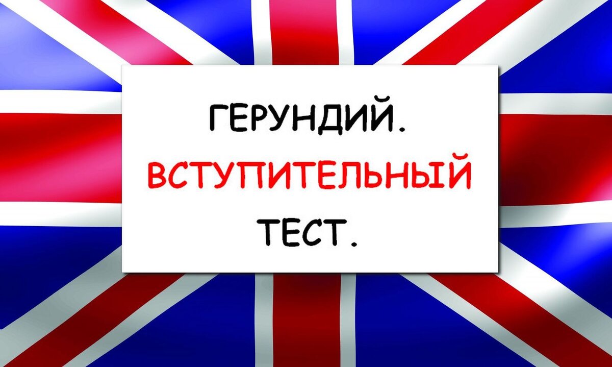 Английский герундий. Вступительный тест.