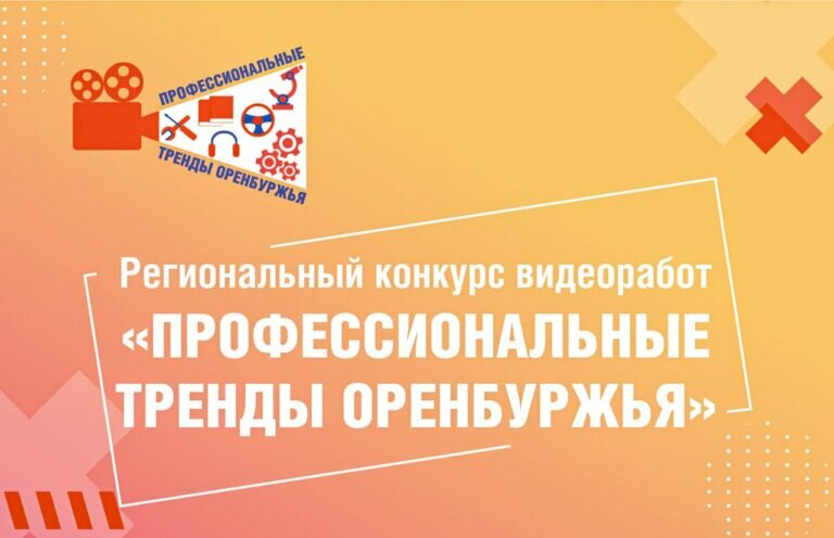    Региональный конкурс «Профессиональные тренды Оренбуржья» объединяет юных патриотов родного края Кристина Просвиркина