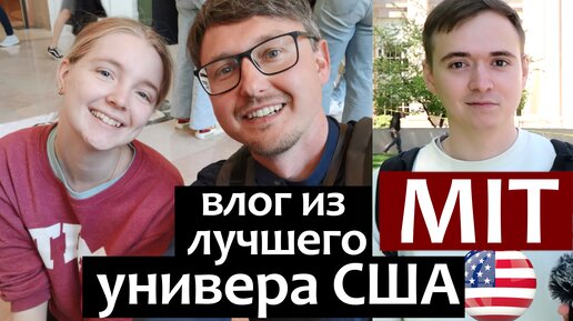 MIT: Влог из лучшего Университета США