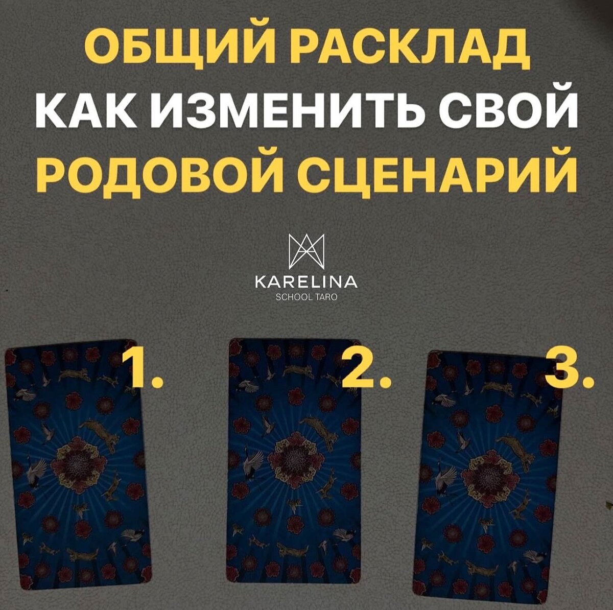 Общий расклад: КАК ИЗМЕНИТЬ СВОЙ РОДОВОЙ СЦЕНАРИЙ? | Карелина о  таропсихологии | Дзен