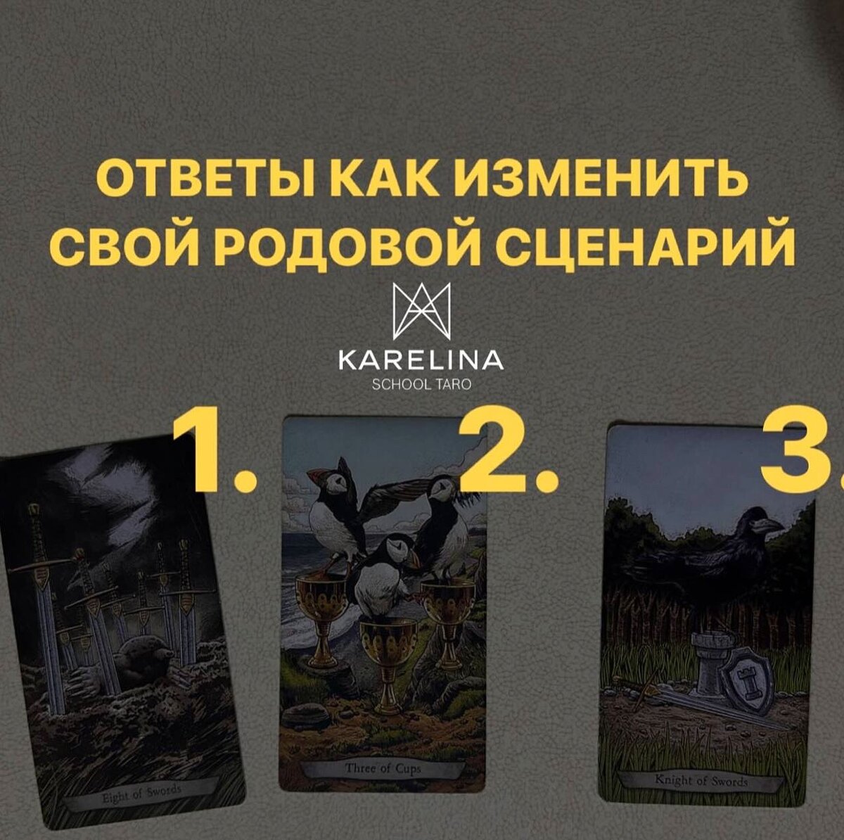 Общий расклад: КАК ИЗМЕНИТЬ СВОЙ РОДОВОЙ СЦЕНАРИЙ? | Карелина о  таропсихологии | Дзен