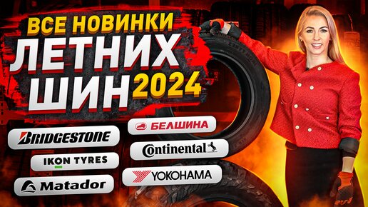 Все новинки шин сезона 2024 / Continental, Bridgestone, Yokohama и другие