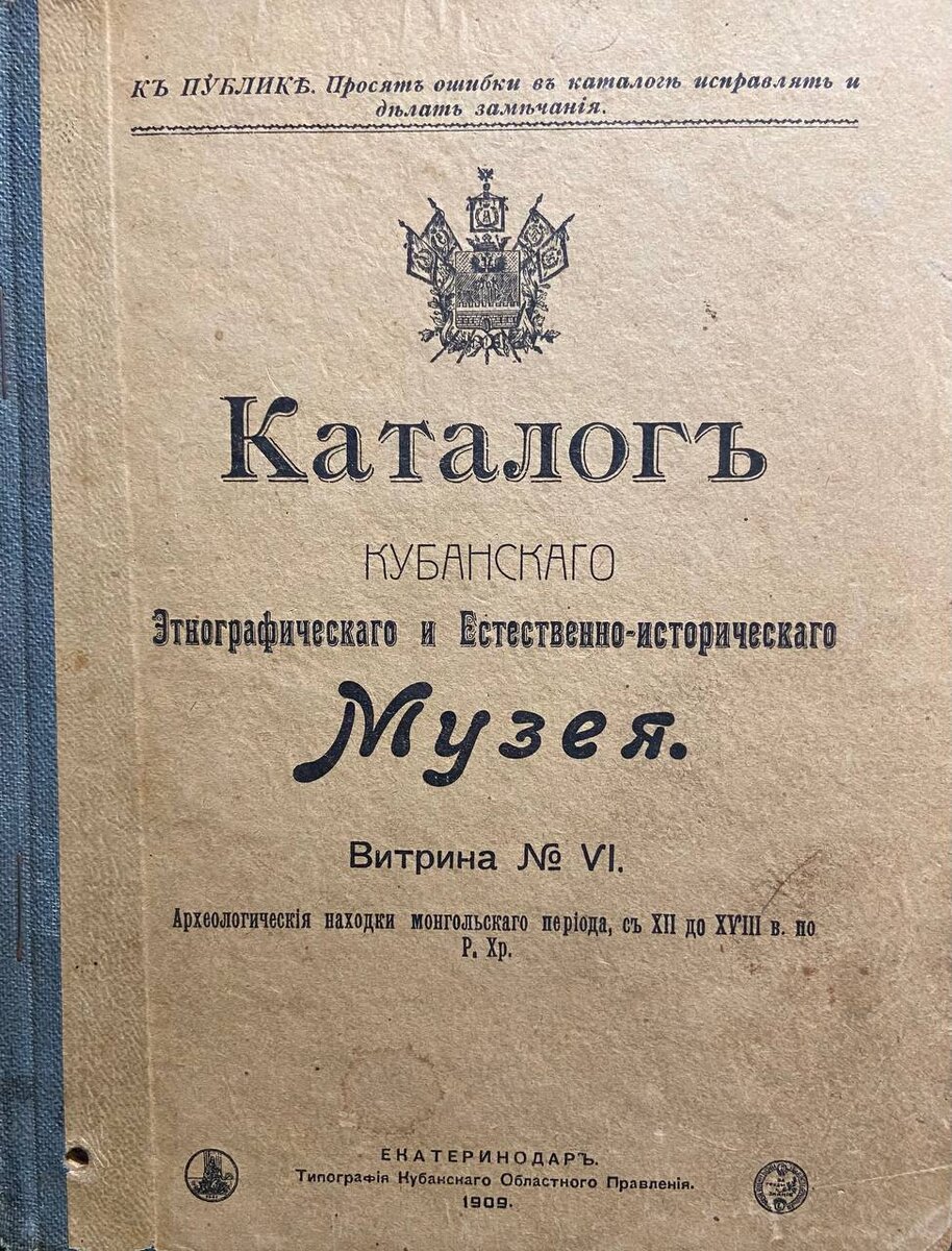 Каталог Кубанского войскового этнографического и естественно-исторического музея за 1909 ггод