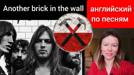 английский по песням | Another Brick in the Wall | Pink Floyd