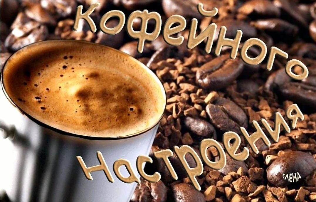 Доброе утро хорошего кофе картинки. Доброе утро кофе. Хорошего дня кофе. Доброго дня с чашечкой кофе. Чашечка кофе для настроения.