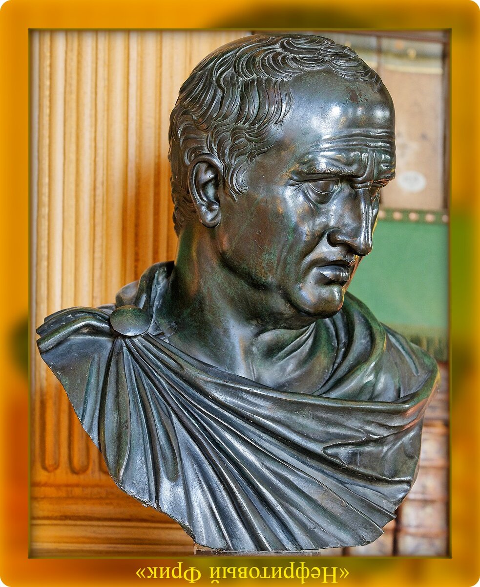 Фотография из Яндекса. Обработка автора. Марк Туллий Цицерон, 03.01.106 - 07.12.43 гг. до н.э.