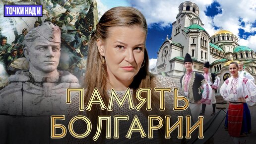 «Точки над И»: Сила русского «Алёши». Почему болгары не забудут свою историю