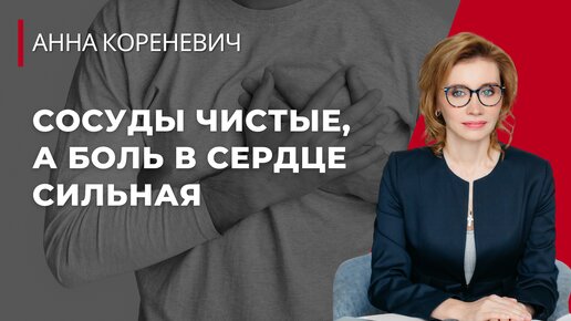 артерии чистые, а боли в сердце сильные